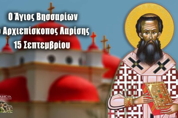 Η Γιορτή της 15ης Σεπτεμβρίου στην Ελλάδα