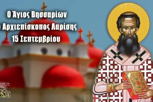 Η Γιορτή της 15ης Σεπτεμβρίου στην Ελλάδα