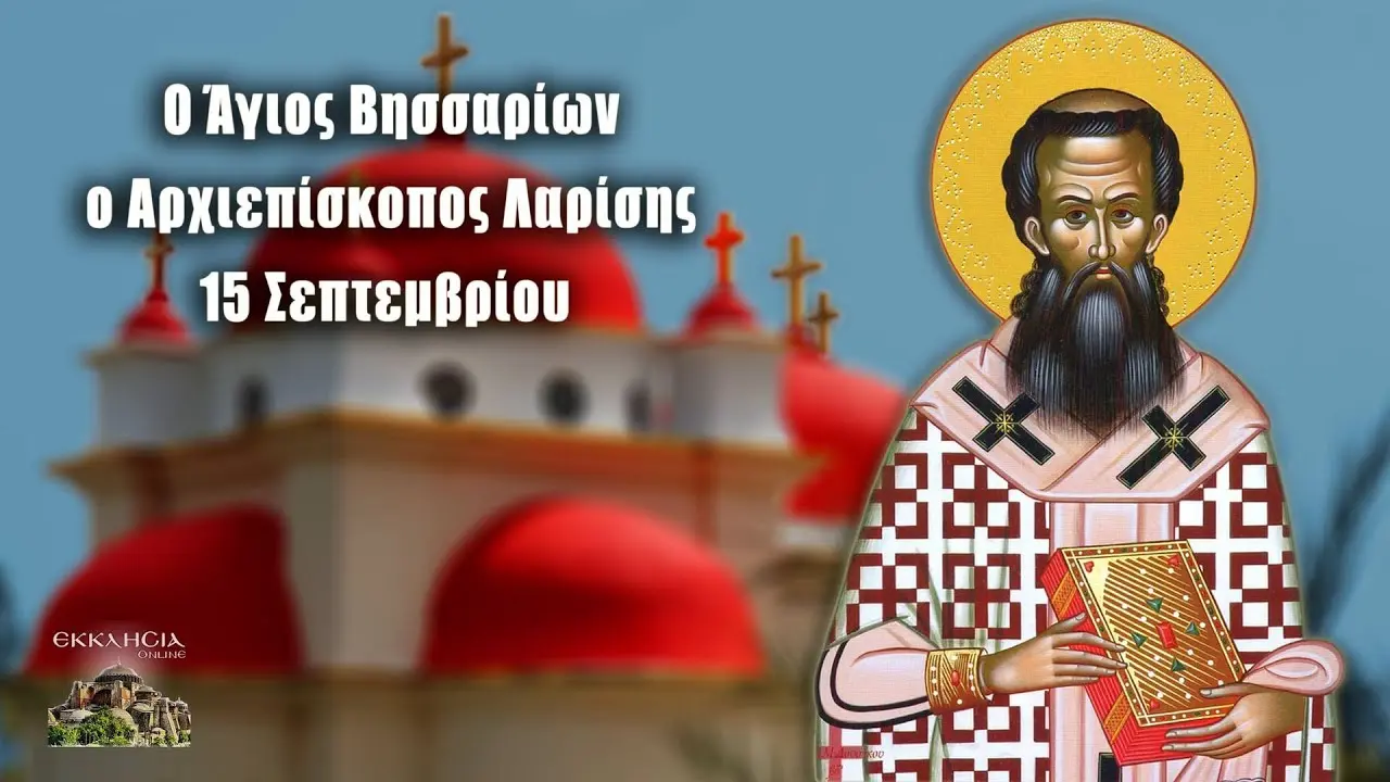 Η Γιορτή της 15ης Σεπτεμβρίου στην Ελλάδα