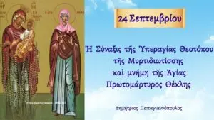 Η Γιορτή της 24ης Σεπτεμβρίου στην Ελλάδα
