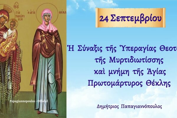 Η Γιορτή της 24ης Σεπτεμβρίου στην Ελλάδα