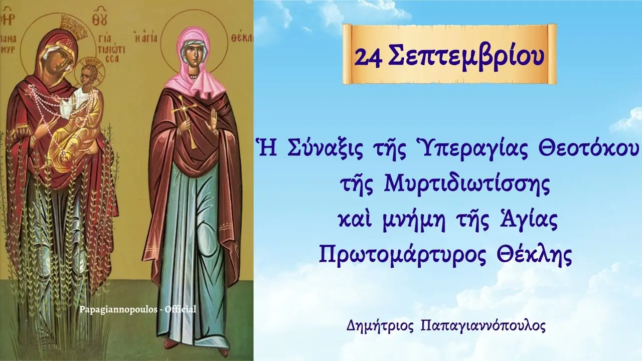 Η Γιορτή της 24ης Σεπτεμβρίου στην Ελλάδα