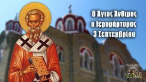 Η Γιορτή της 3ης Σεπτεμβρίου: Ένας Σημαντικός Σταθμός