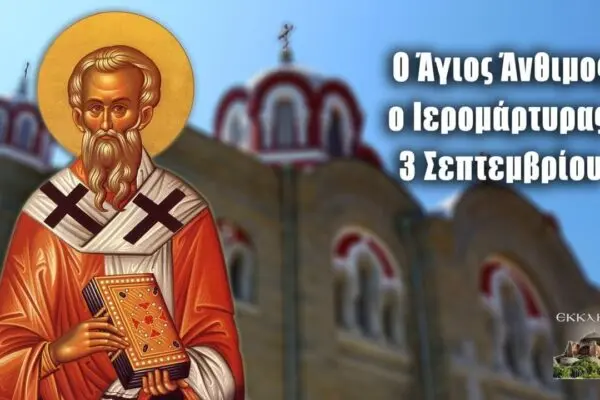 Η Γιορτή της 3ης Σεπτεμβρίου: Ένας Σημαντικός Σταθμός