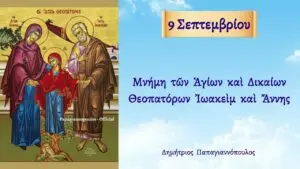 9 Σεπτεμβρίου: Η Γιορτή και οι Παραδόσεις της