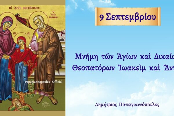 9 Σεπτεμβρίου: Η Γιορτή και οι Παραδόσεις της