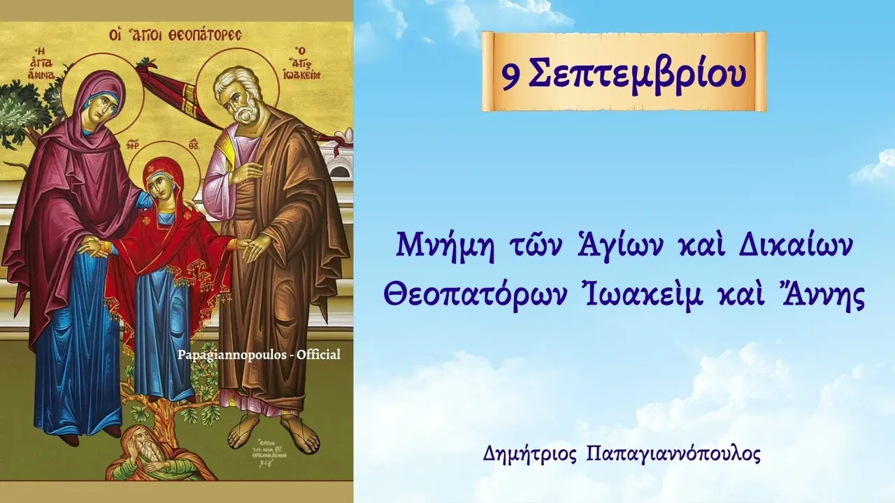 9 Σεπτεμβρίου: Η Γιορτή και οι Παραδόσεις της