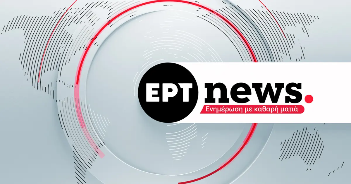 Ειδήσεις από την ΕΡΤ: Τι να περιμένετε αυτή την εβδομάδα