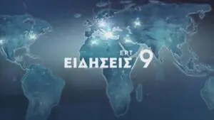 Παρακολούθηση ERT1 Live: Όλες οι λεπτομέρειες