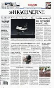 Η Καθημερινή: Μία από τις κορυφαίες ελληνικές εφημερίδες