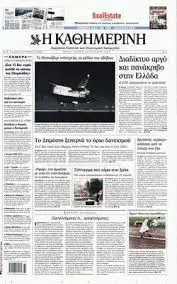 Η Καθημερινή: Μία από τις κορυφαίες ελληνικές εφημερίδες