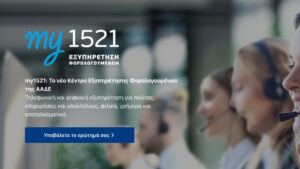 my1521: Η Νέα Ψηφιακή Πλατφόρμα Στήριξης Φοιτητών