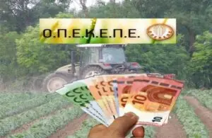 Παρακολουθήστε τις Πληρωμές του ΟΠΕΚΕΠΕ το 2023