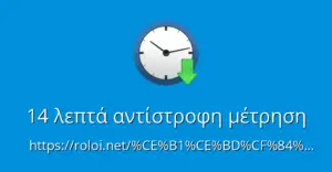 Αντιστροφή μέτρηση: Σημασία και Εφαρμογές στη Σύγχρονη Εποχή