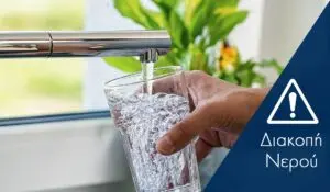Διακοπή Νερού: Αιτίες και Οδηγίες για τους Πολίτες