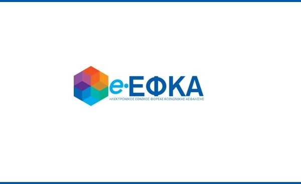 ΕΦΚΑ: Η Κοινωνική Ασφάλιση στην Ελλάδα
