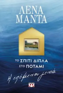 Η Σημασία του Σπιτιού Δίπλα στο Ποτάμι