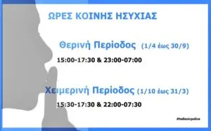 Οι Ώρες Κοινης Ησυχίας στην Ελλάδα