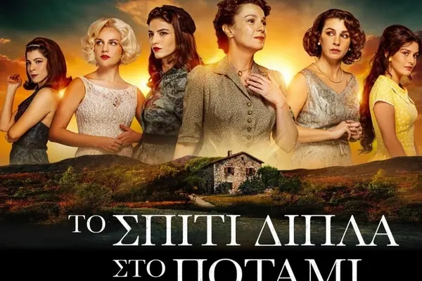 Το Σπίτι Δίπλα στο Ποτάμι: Η Σημασία και η Ομορφιά του