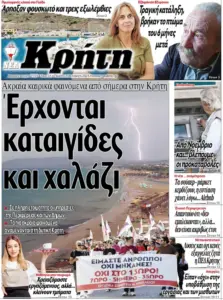 Σημαντικές Εξελίξεις και Νέα στην Κρήτη