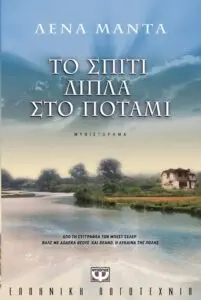 Το σπίτι δίπλα στο ποτάμι: Ένας μοναδικός προορισμός