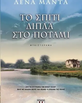 Το σπίτι δίπλα στο ποτάμι: Ένας μοναδικός προορισμός
