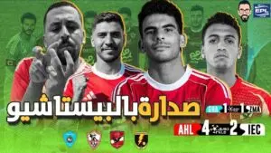 مباراة كهرباء الإسماعيلية ضد الأهلي: التحديات والفرص