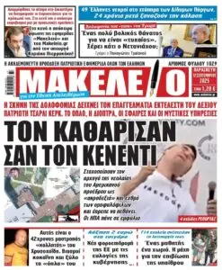 Πρωτοσέλιδα Εφημερίδων: Μια Ματιά στις Σημαντικότερες Ειδήσεις