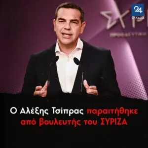 Αλέξης Τσίπρας: Παραίτηση και η πολιτική σκηνή της Ελλάδας