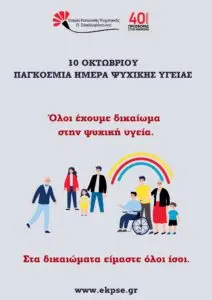 Η Σημασία της Παγκόσμιας Ημέρας Ψυχικής Υγείας