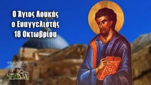Γιορτή της 18ης Οκτωβρίου: Παράδοση και Σημασία