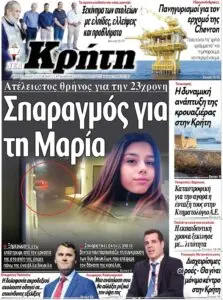 Νέα Κρήτη: Τρέχουσες Εξελίξεις και Σημαντικά Γεγονότα