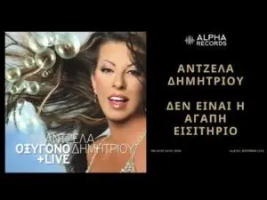Άντζελα Δημητρίου: Επιστροφή και Νέες Δημιουργίες