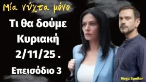 Ανακεφαλαίωση Επεισοδίου 3 της Σειράς ‘Μια Νύχτα Μόνο’