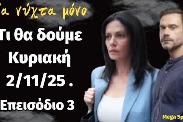 Ανακεφαλαίωση Επεισοδίου 3 της Σειράς ‘Μια Νύχτα Μόνο’