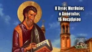 Εορτολόγιο Νοεμβρίου: Σημαντικές Γιορτές και Εορτές