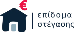 Όλα όσα πρέπει να γνωρίζετε για το Επίδομα Στέγασης