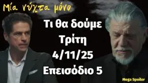 Ανάλυση του επεισοδίου 5 της σειράς ‘Μια Νύχτα Μόνο’