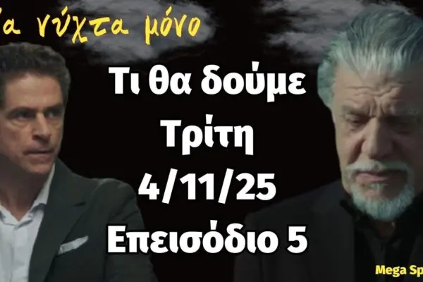 Ανάλυση του επεισοδίου 5 της σειράς ‘Μια Νύχτα Μόνο’