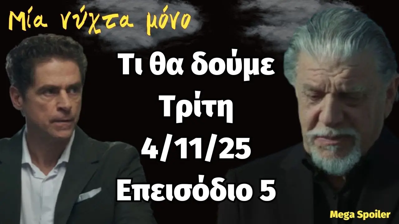Ανάλυση του επεισοδίου 5 της σειράς ‘Μια Νύχτα Μόνο’