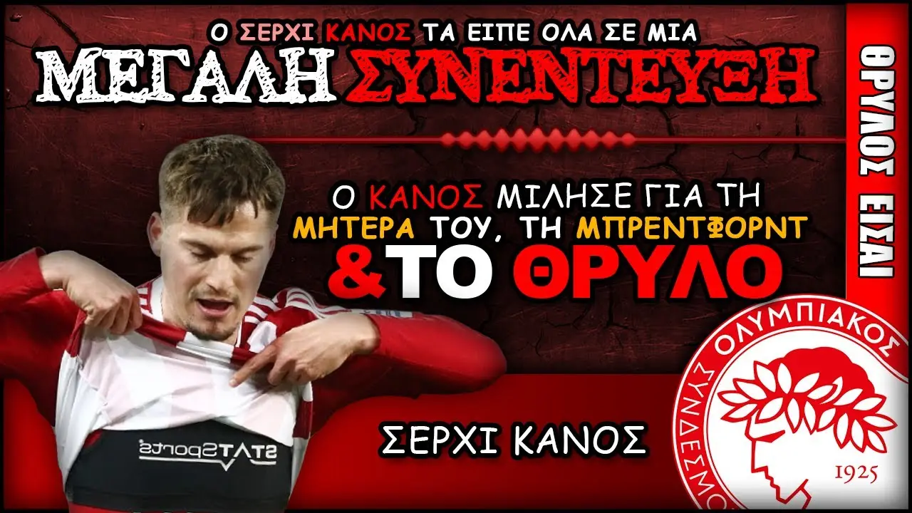 Ολυμπιακός Σ.Φ.Π.: Οι τελευταίες εξελίξεις και επιτυχίες