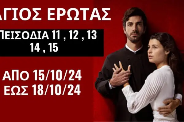 Άγιος Έρωτας: Η Γιορτή της Αγάπης και της Ρομαντικής Παράδοσης