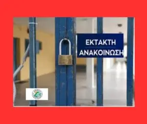 Κλειστά Σχολεία Αύριο στην Αττική λόγω Κακοκαιρίας