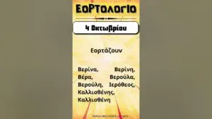 Εορτολόγιο Σήμερα: Ανακαλύψτε τις Γιορτές της Ημέρας