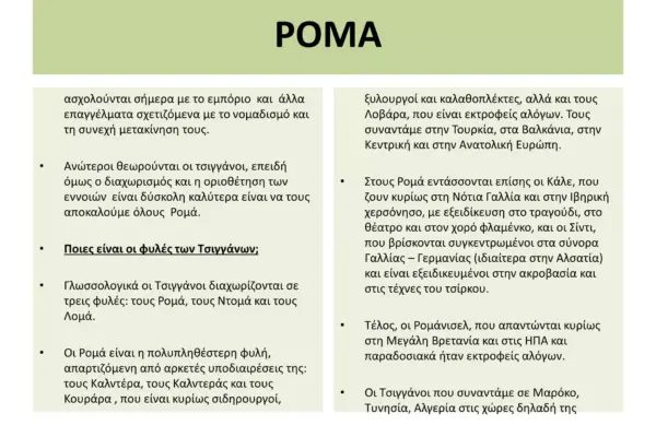 Ρομά στην Ελλάδα: Προκλήσεις και προοπτικές