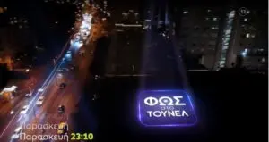 Φως στο Τούνελ: Ανάλυση και Επιρροή στην Κοινωνία