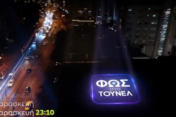 Φως στο Τούνελ: Ανάλυση και Επιρροή στην Κοινωνία
