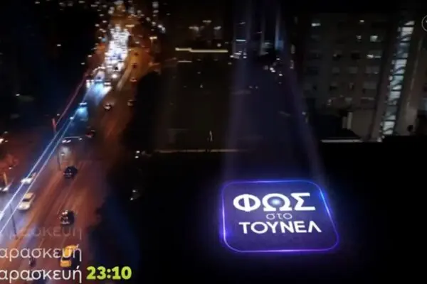 Φως στο Τούνελ: Ανάλυση και Επιρροή στην Κοινωνία