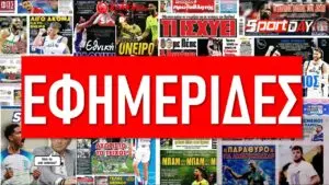Πρωτοσέλιδα Εφημερίδων: Οι Σημαντικότερες Ειδήσεις της Ημέρας