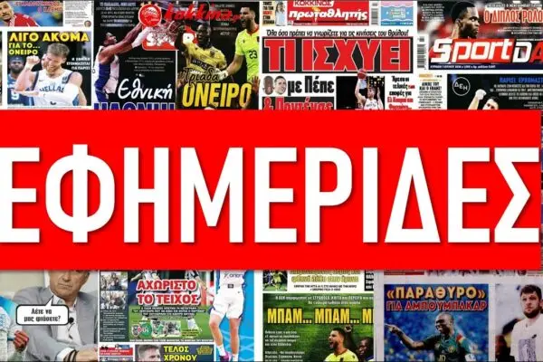 Πρωτοσέλιδα Εφημερίδων: Οι Σημαντικότερες Ειδήσεις της Ημέρας
